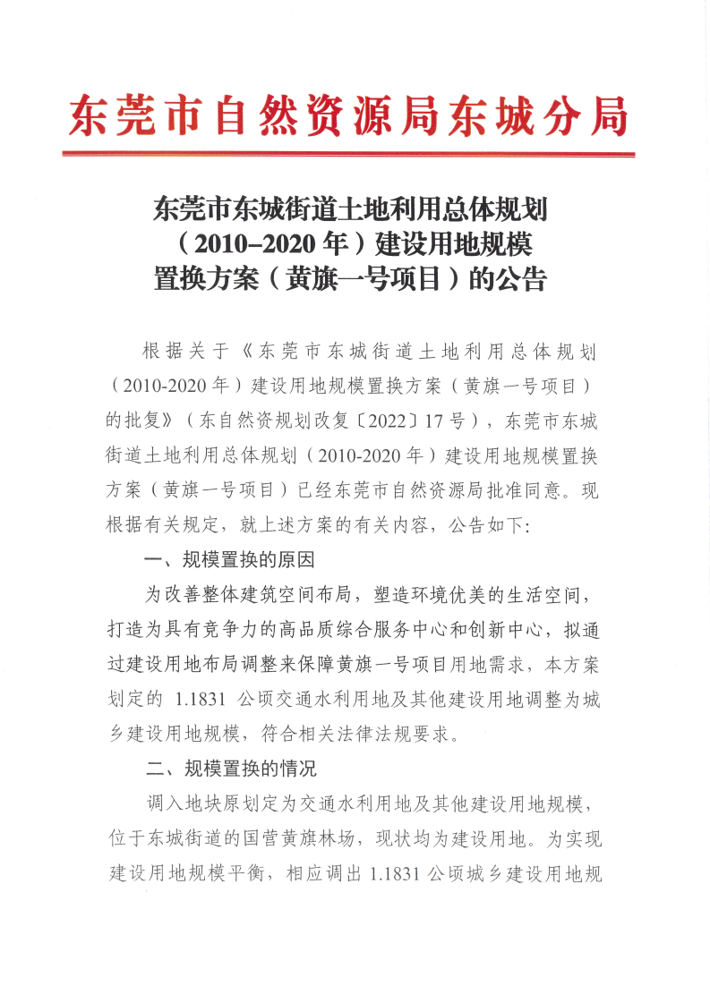 东莞市东城街道土地利用总体规划（2010-2020年）建设用地规划置换方案（黄旗一号项目）的公告_00.png