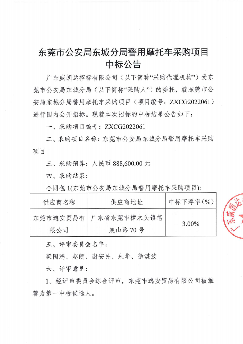 东莞市公安局东城分局警用摩托车采购项目中标公告_00.png