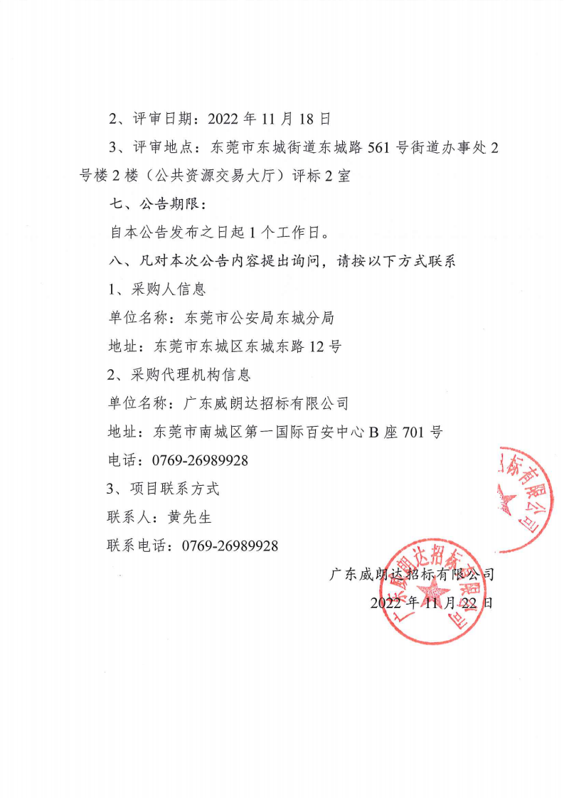 东莞市公安局东城分局警用摩托车采购项目中标公告_01.png