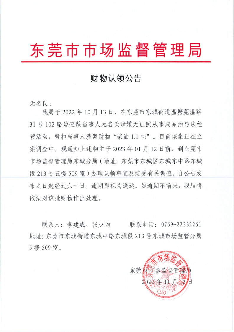财物认领公告（黑油）无名氏黑油粤SH874X（东城街道温塘莞温路31号102路边的蓝色货车）2022.10.13_00.png