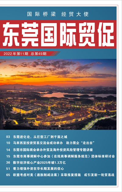 东莞国际贸促 第四十九期