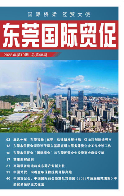 东莞国际贸促 第四十八期