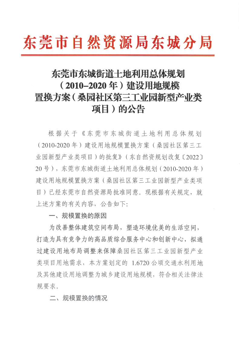 东莞市东城街道土地利用总体规划（2010-2020年）建设用地规模置换方案（桑园社区第三工业园新型产业类项目）的公告_00.png