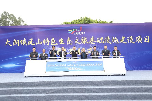 1【标题】大朗凤山特色生态文旅基础设施建设项目正式启动 (5)~1.jpg