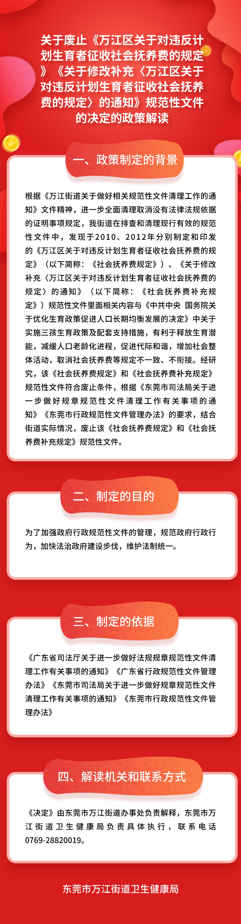 关于废止《万江区关于对违反计划生育者征收社会抚养费的规定》《关于修改补充〈万江区关于对违反计划生育者征收社会抚养费的规定〉的通知》规范性文件的决定的政策解读_看图王.jpg