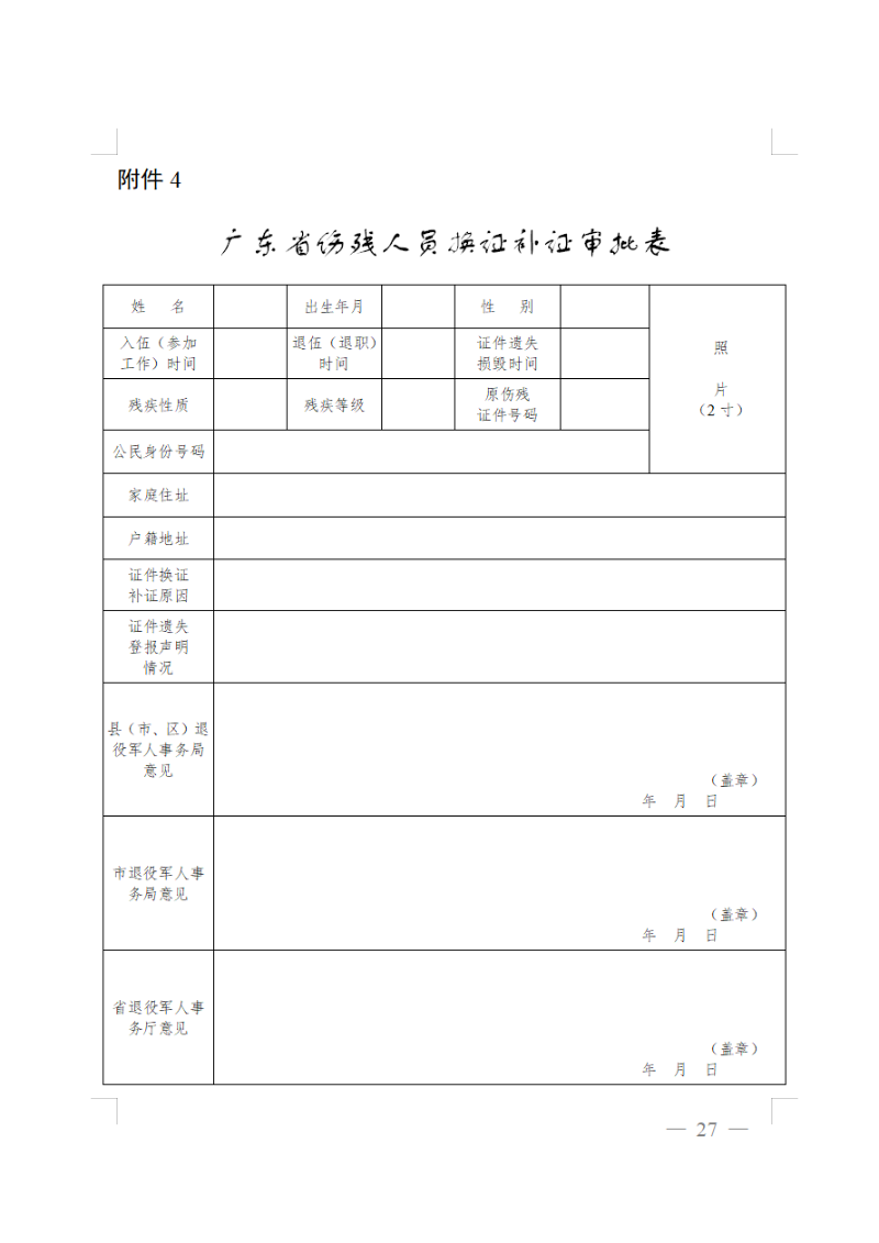 广东省伤残人员换证补证审批表.png