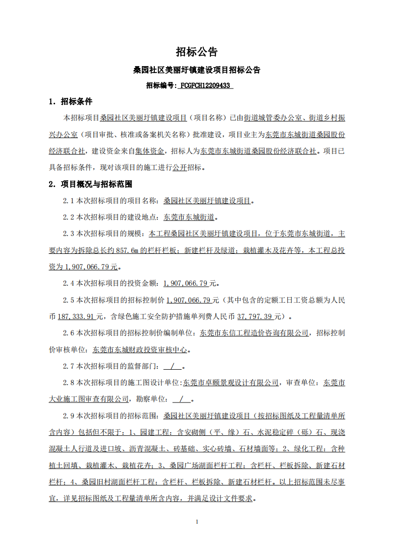 招标公告--桑园社区美丽圩镇建设项目_00.png
