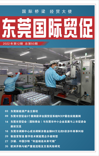 东莞国际贸促 第五十期