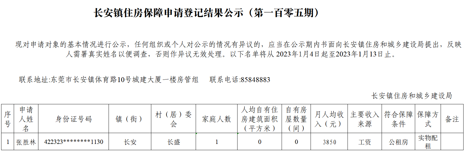 长安镇住房保障申请登记结果公示（第一百零五期）.png