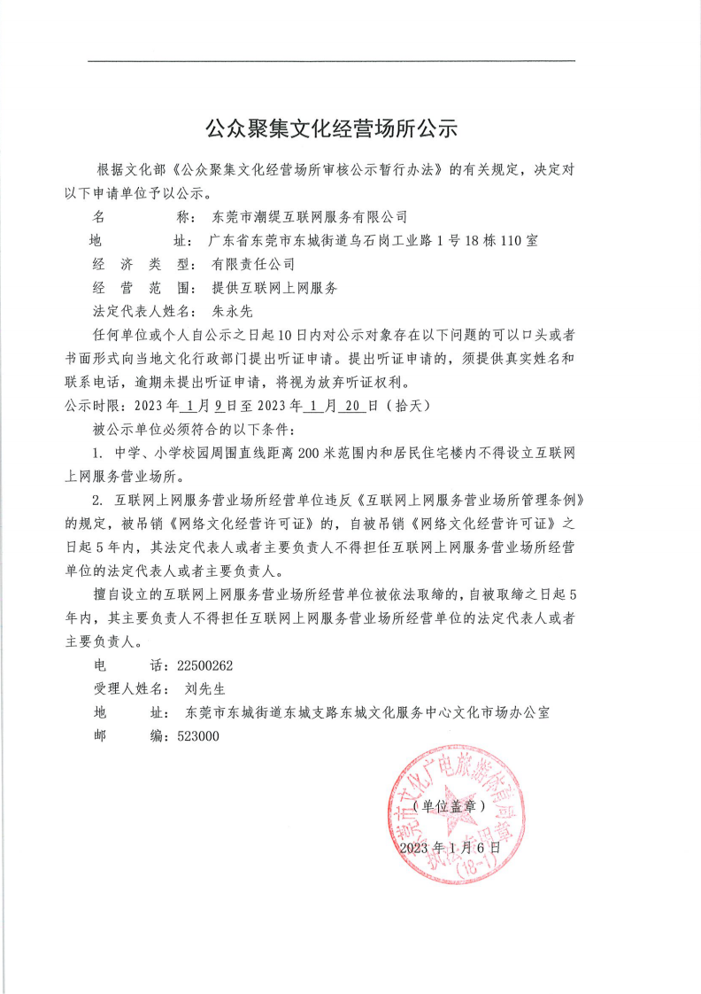 东莞市潮缇互联网服务有限公司公示设立公示_00.png