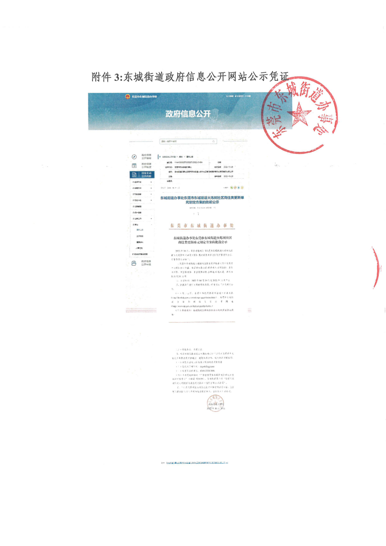 （以此为准盖章版）东莞市东城街道火炼树社区商住类更新单元划定方案公众意见处理报告书_12.png