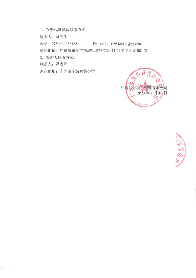 东莞市东城实验小学游泳教学服务采购项目竞争性磋商公告_02.png