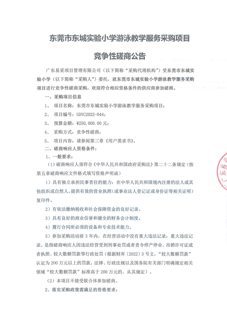 东莞市东城实验小学游泳教学服务采购项目竞争性磋商公告_00.png