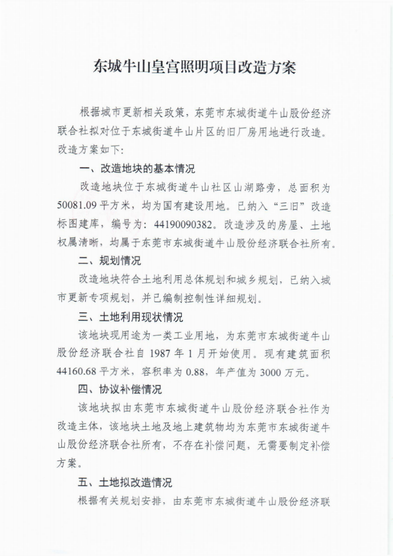 东城街道办事处关于东城牛山皇宫照明项目改造方案的批后公告_03.png