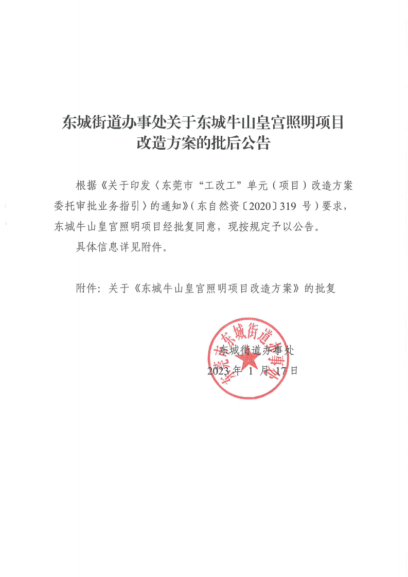 东城街道办事处关于东城牛山皇宫照明项目改造方案的批后公告_00.png