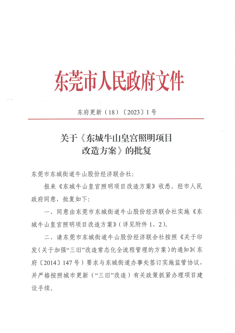 东城街道办事处关于东城牛山皇宫照明项目改造方案的批后公告_01.png