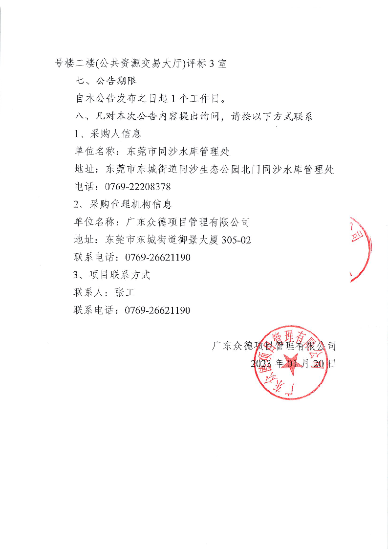 东莞市同沙水库白蚁、红火蚁、灭鼠防治服务采购项目中标（成交）结果公告_页面_2.png