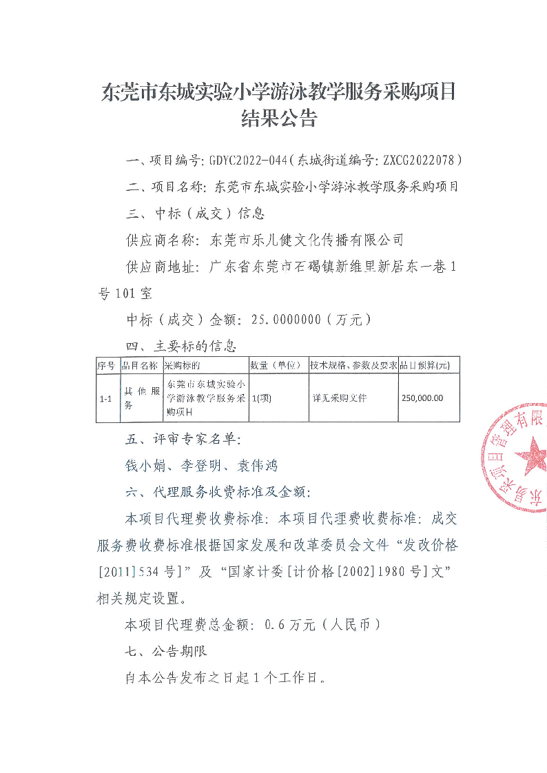 东莞市东城实验小学游泳教学服务采购项目结果公告_页面_1.png