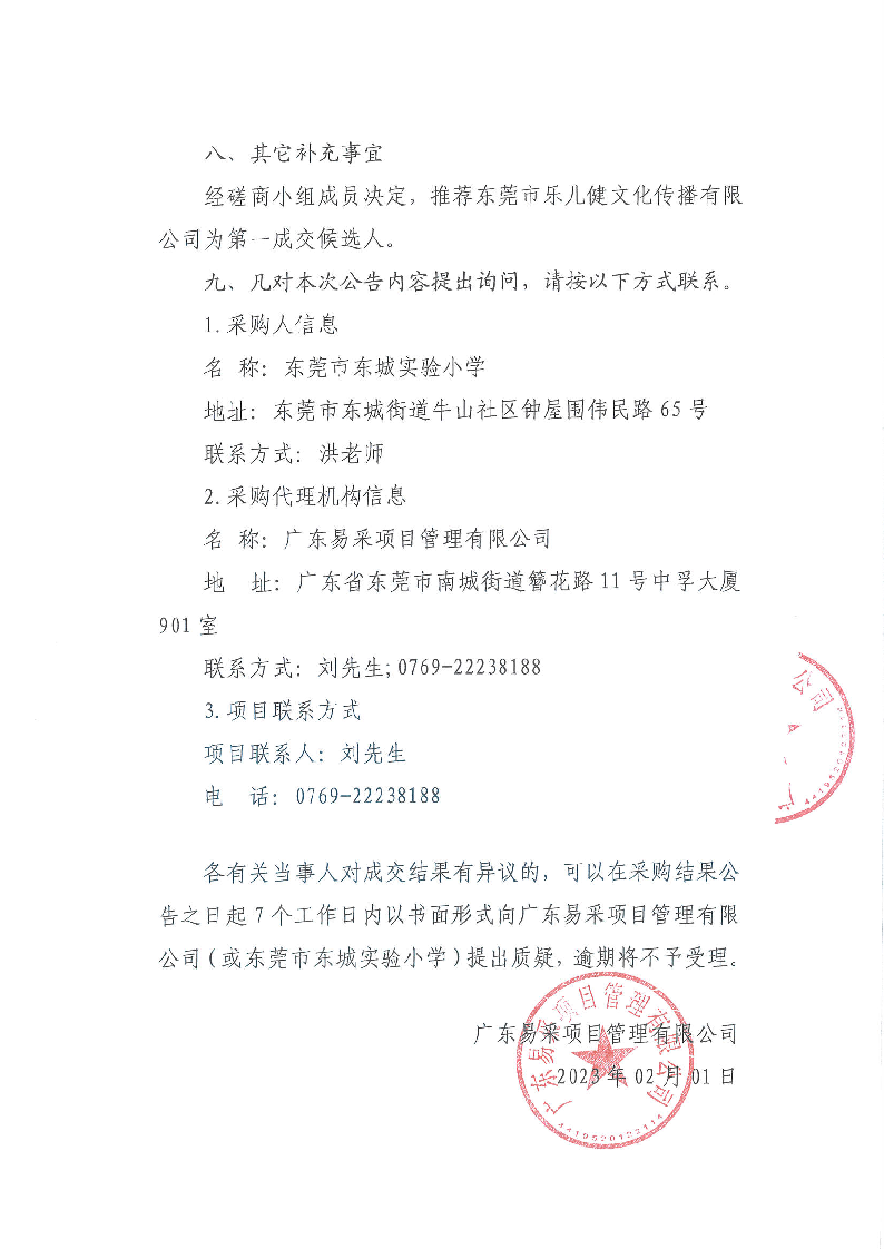东莞市东城实验小学游泳教学服务采购项目结果公告_页面_2.png