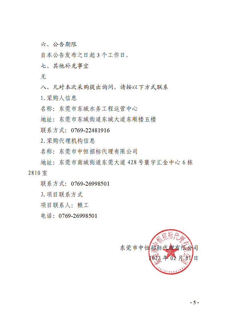 东莞市东城街道缺陷排水管渠修复工程竞争性磋商公告_页面_5.png