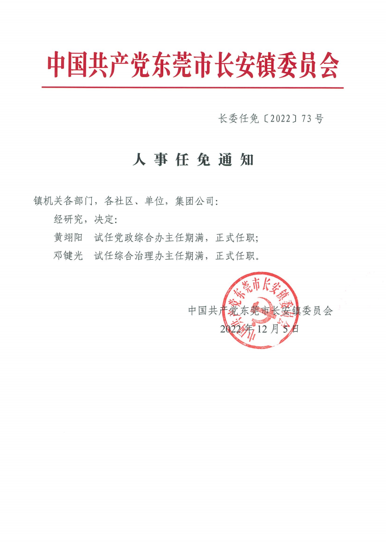 长委任免〔2022〕73号.png