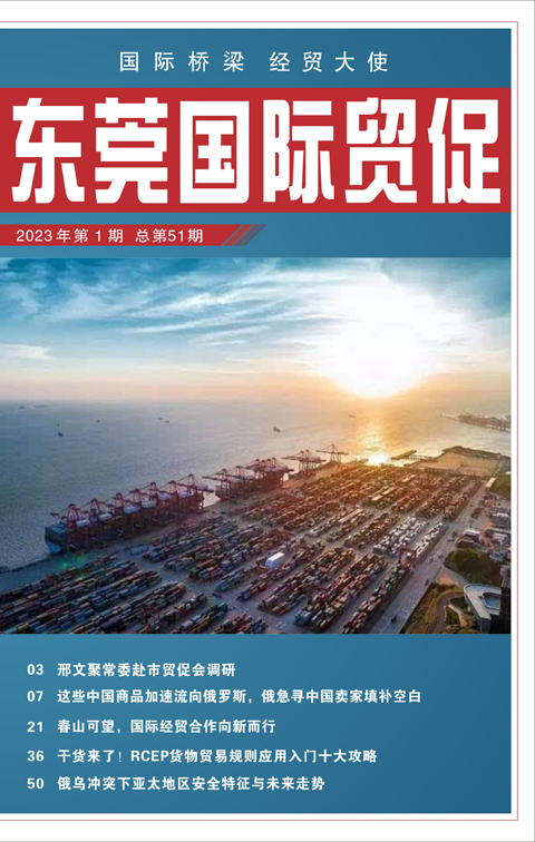 东莞国际贸促 第五十一期