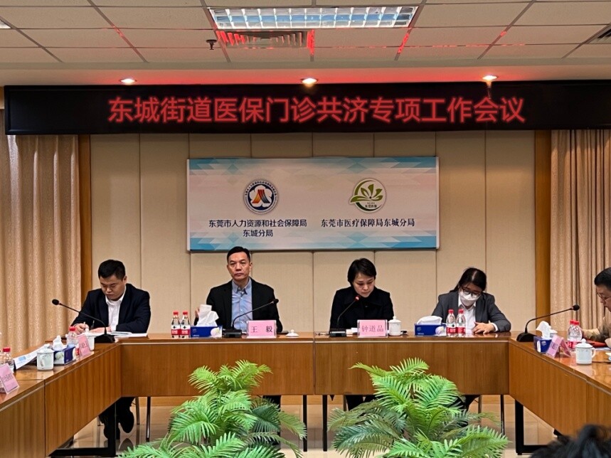 13期总第790期推动门诊共济改革 助力高质量医疗保障体系建设——召开东城街道医保门诊共济专项工作会议_2