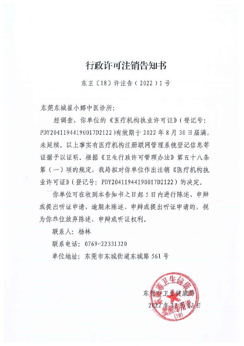 行政许可注销告知书（东莞东城崔小娜中医诊所）_页面_1_图像_0001.png