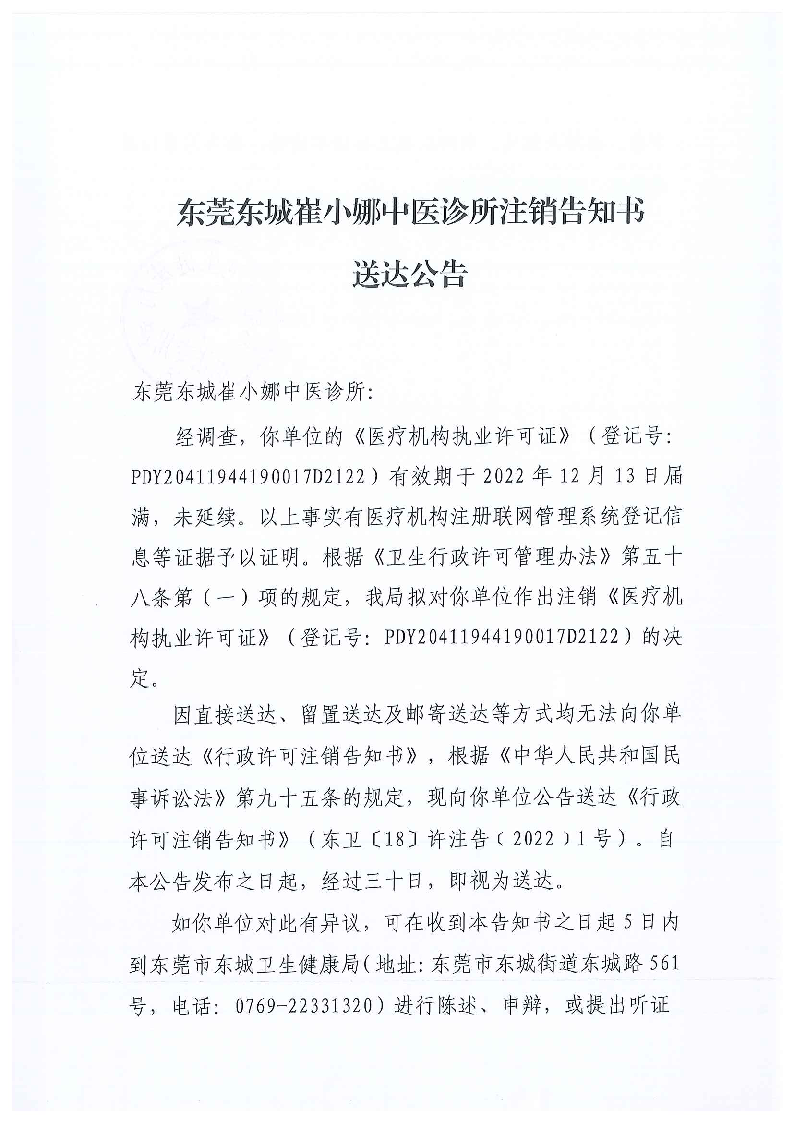 注销告知书送达公告（东莞东城崔小娜中医诊所）_页面_1_图像_0001.png