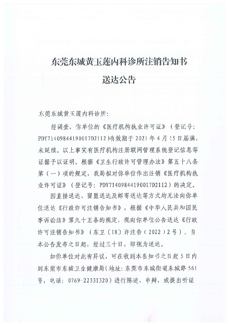 注销告知书送达公告（东莞东城黄玉莲内科诊所）_页面_1.png
