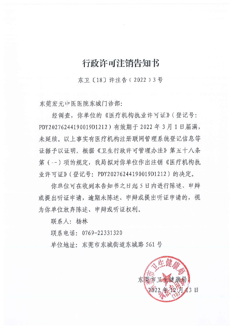 行政许可注销告知书（东莞宏元中医医院东城门诊部）_页面_1_图像_0001.png