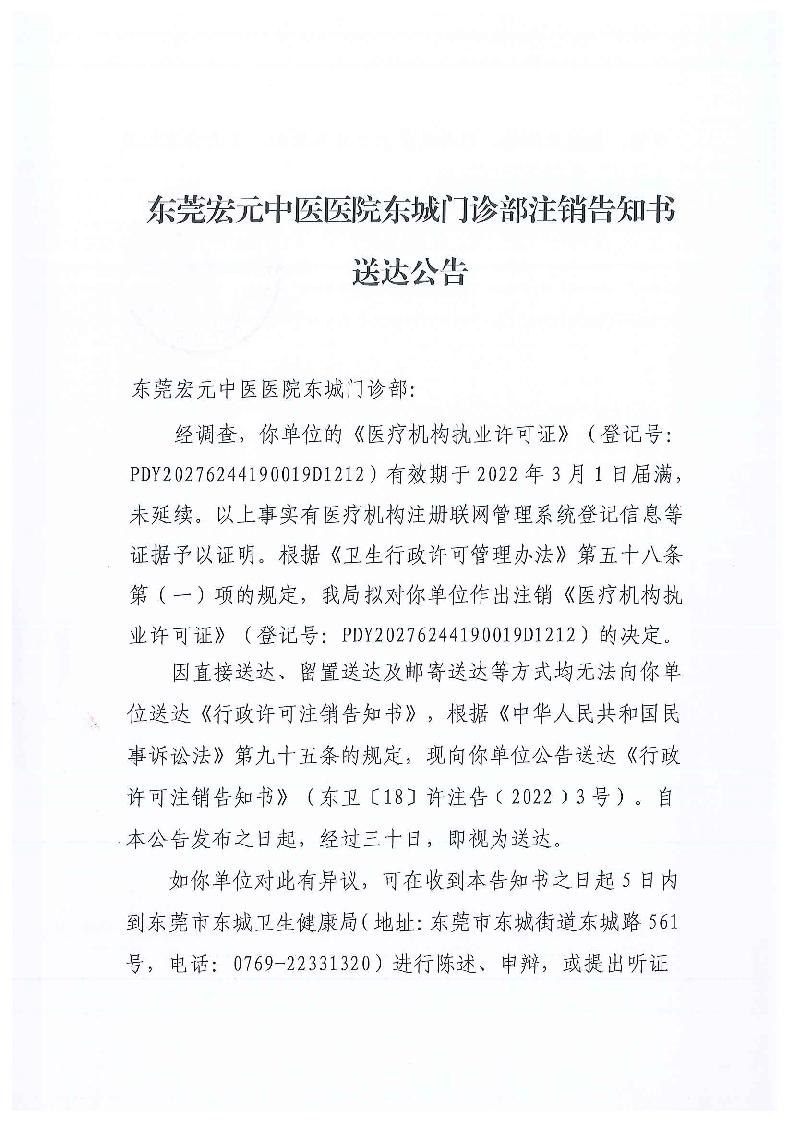 注销告知书送达公告(东莞宏元中医医院东城门诊部)_页面_1_图像_0001.png