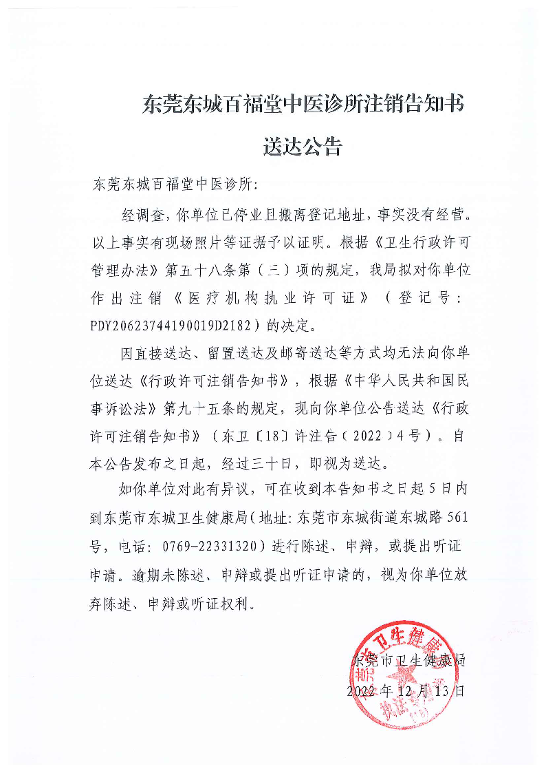 注销告知书送达公告（东莞东城百福堂中医诊所）.png