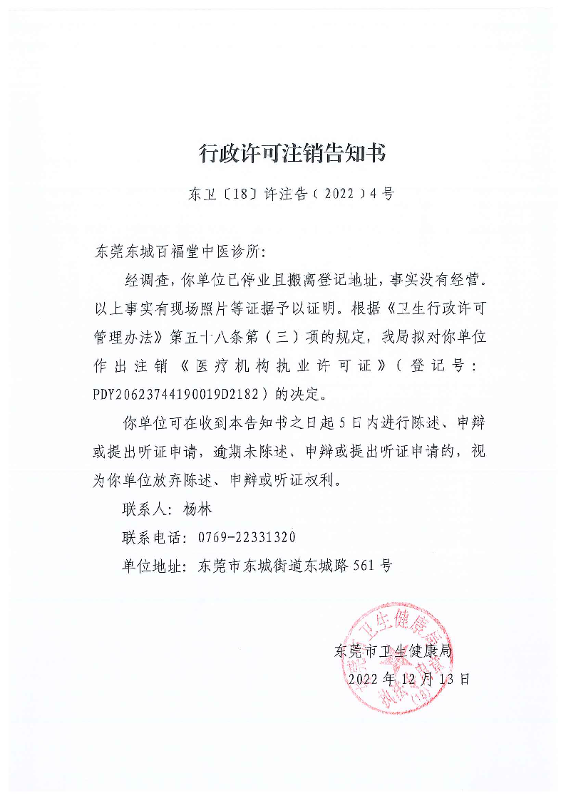 行政许可注销告知书（东莞东城百福堂中医诊所）_页面_1_图像_0001.png