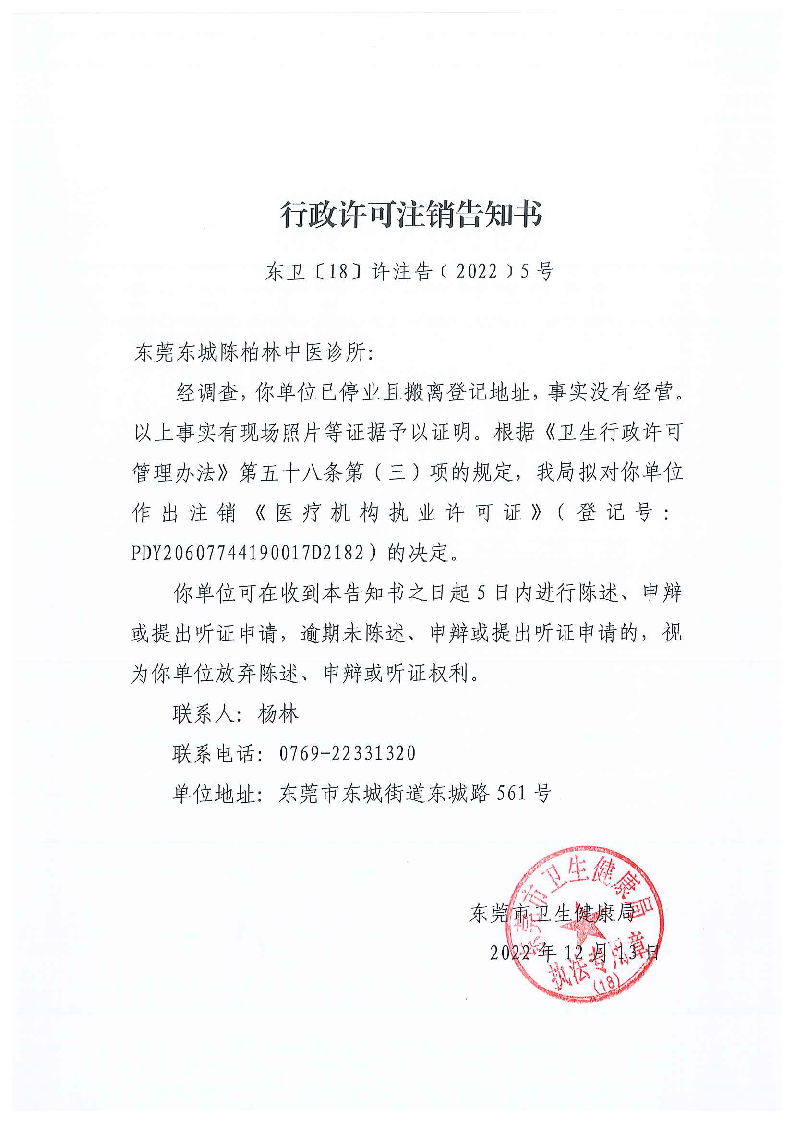 行政许可注销告知书（东莞东城陈柏林中医诊所）_页面_1_图像_0001.png