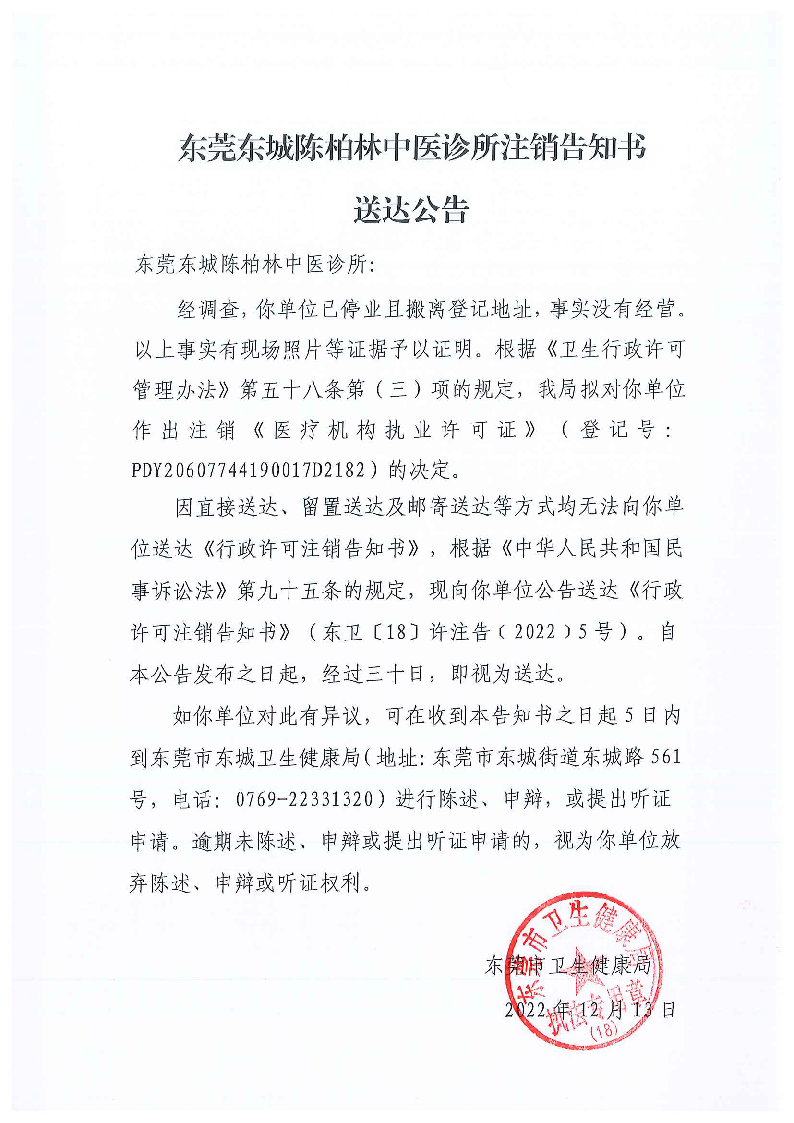 注销告知书送达公告（东莞东城陈柏林中医诊所）.png
