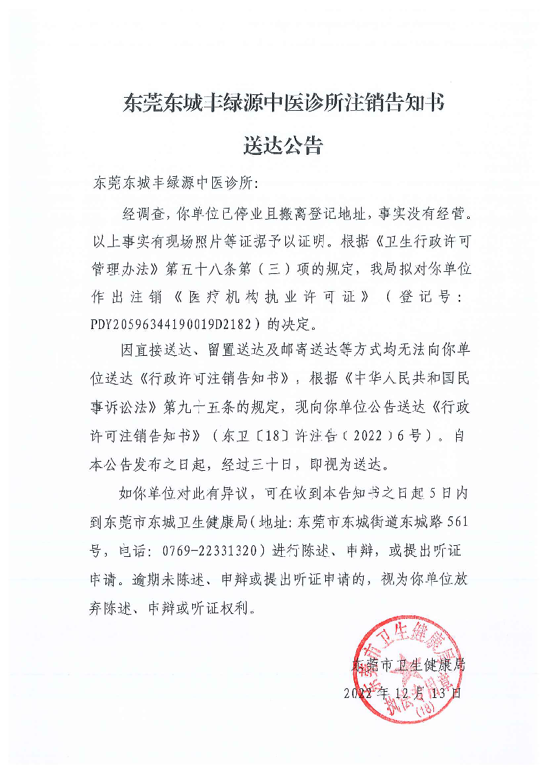 注销告知书送达公告（东莞东城丰绿源中医诊所）_页面_1_图像_0001.png