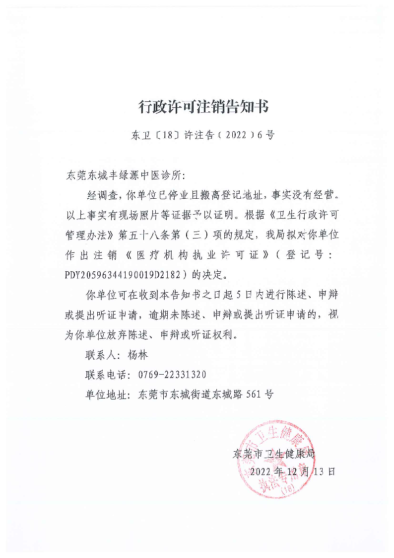行政许可注销告知书（东莞东城丰绿源中医诊所）_页面_1_图像_0001.png