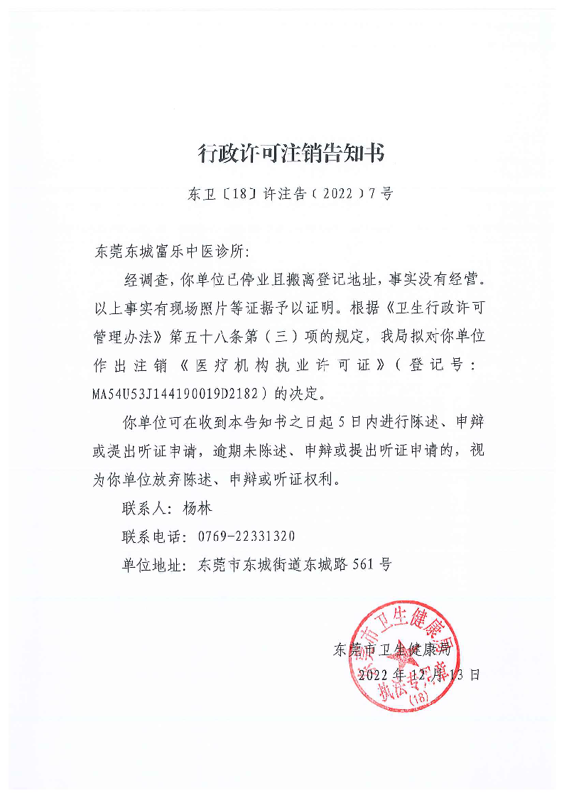 行政许可注销告知书（东莞东城富乐中医诊所）_页面_1_图像_0001.png