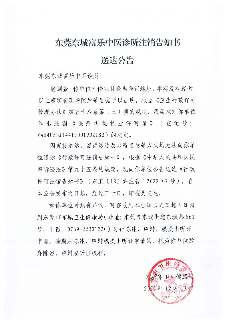 注销告知书送达公告（东莞东城富乐中医诊所）_页面_1_图像_0001.png