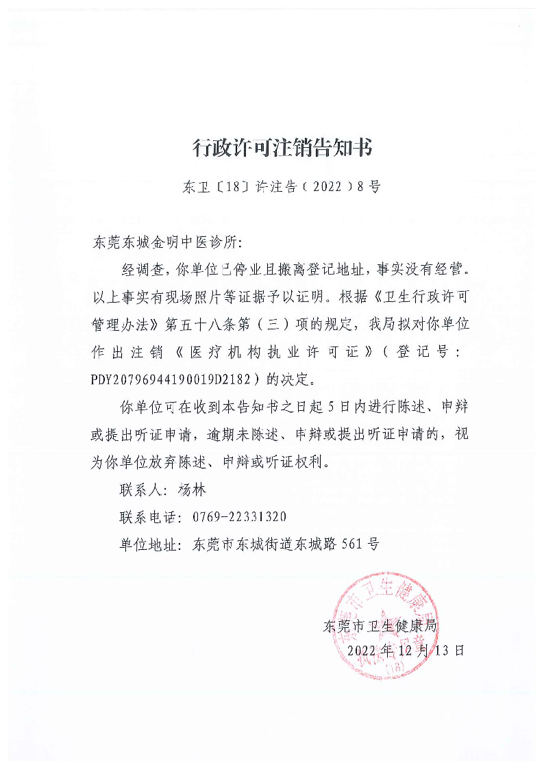 行政许可注销告知书（东莞东城金明中医诊所）_页面_1_图像_0001.png
