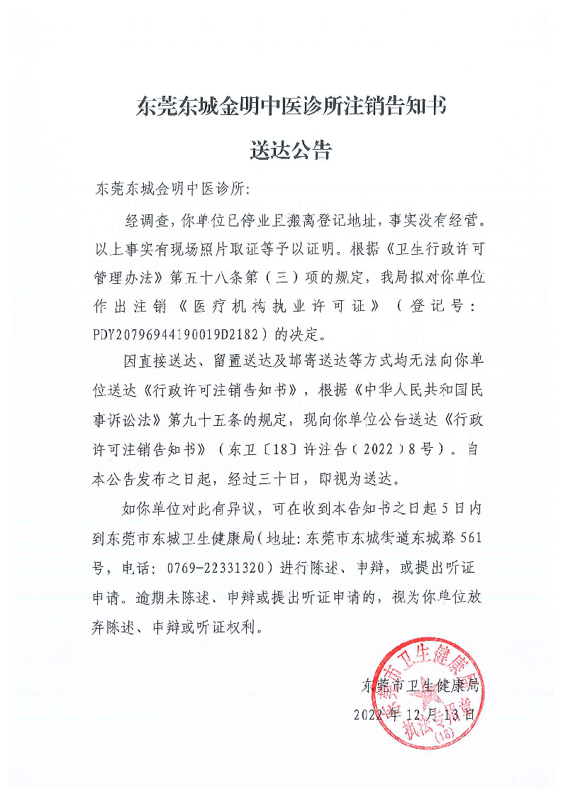 注销告知书送达公告（东莞东城金明中医诊所）.png