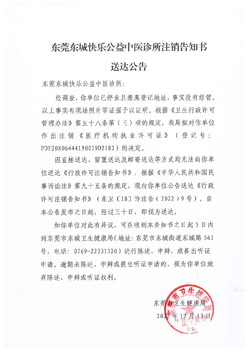 注销告知书送达公告（东莞东城快乐公益中医诊所）_页面_1_图像_0001.png