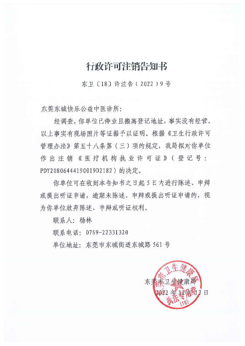 行政许可注销告知书（东莞东城快乐公益中医诊所）_页面_1_图像_0001.png