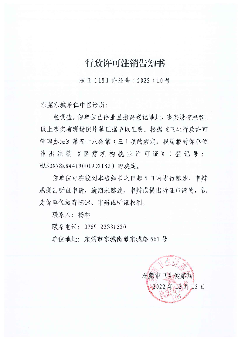 行政许可注销告知书（东莞东城乐仁中医诊所）_页面_1_图像_0001.png