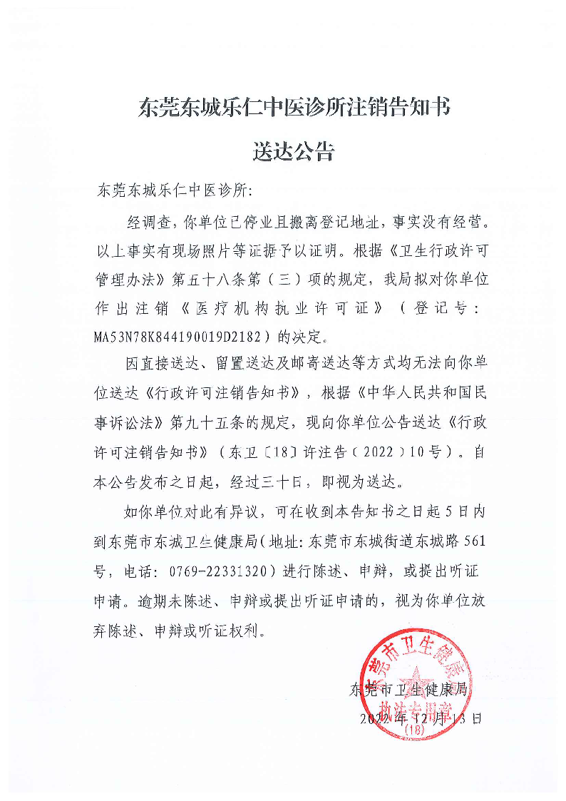 注销告知书送达公告（东莞东城乐仁中医诊所）_页面_1_图像_0001.png