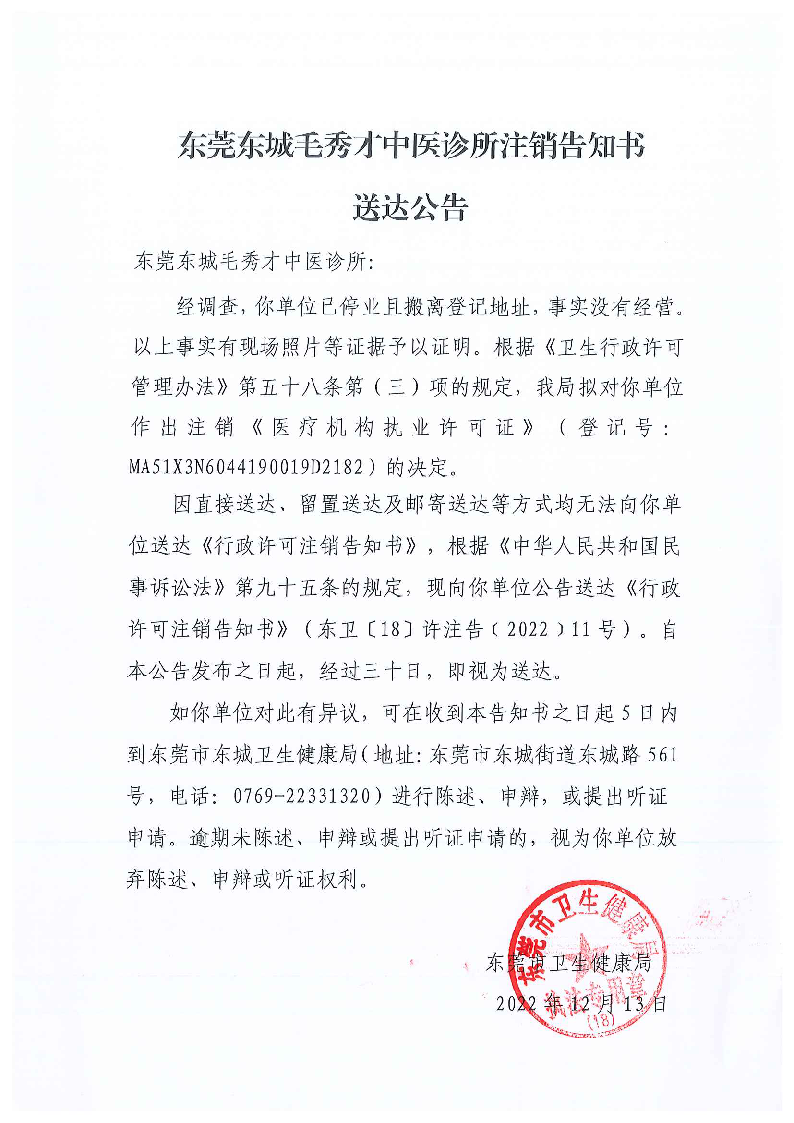 注销告知书送达公告（东莞东城毛秀才中医诊所）_页面_1_图像_0001.png