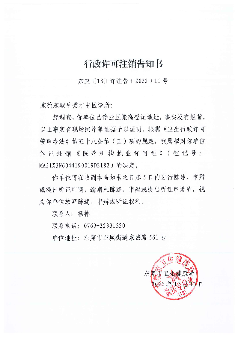行政许可注销告知书（东莞东城毛秀才中医诊所）_页面_1_图像_0001.png