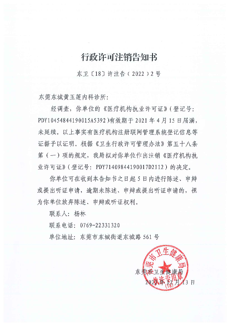 行政许可注销告知书（东莞东城黄玉莲内科诊所）.png
