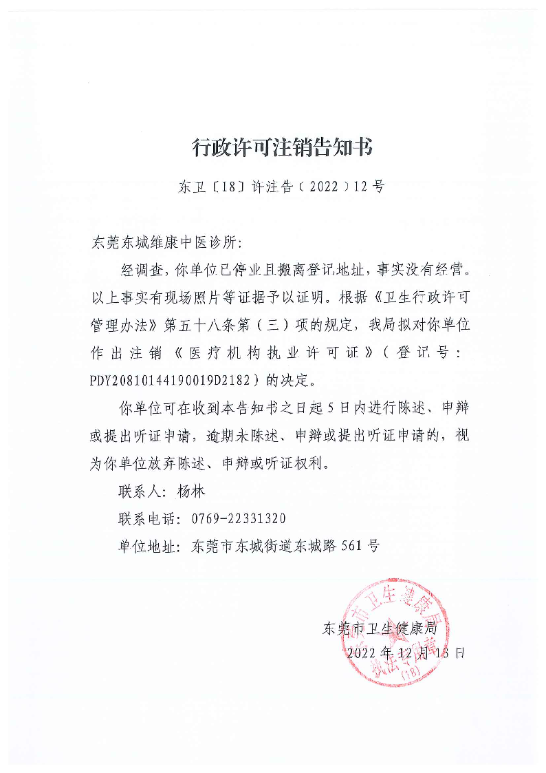 行政许可注销告知书（东莞东城维康中医诊所）.png